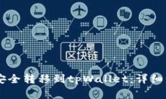如何将Core币安全转移到tpWallet：详细步骤与注意