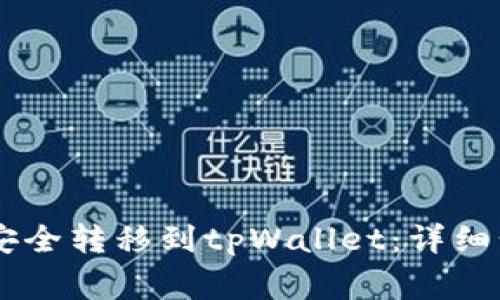 如何将Core币安全转移到tpWallet：详细步骤与注意事项