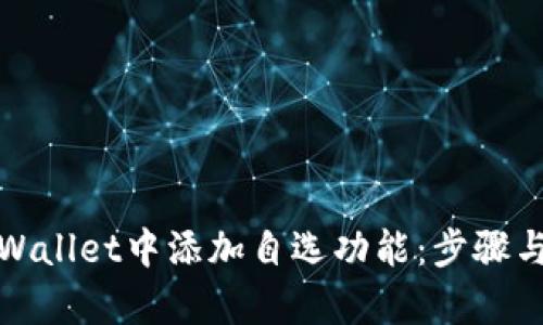 如何在tpWallet中添加自选功能：步骤与技巧详解