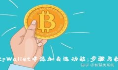 如何在tpWallet中添加自选功能：步骤与技巧详解