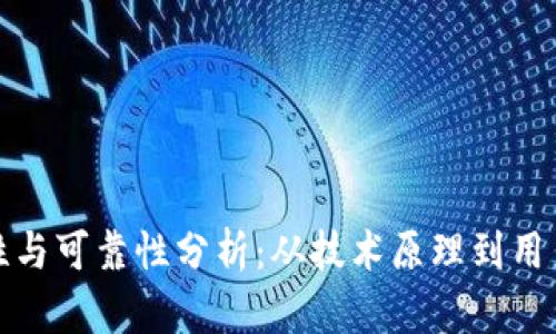 TP硬件钱包的安全性与可靠性分析：从技术原理到用户体验的全方位解读