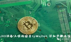 如何在iOS设备上顺利安装tpWallet：详细步骤与注意