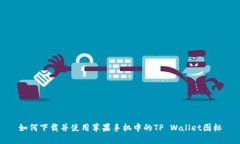 如何下载并使用苹果手机中的TP Wallet图标