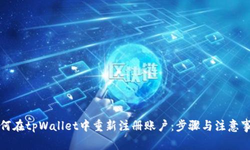 如何在tpWallet中重新注册账户：步骤与注意事项