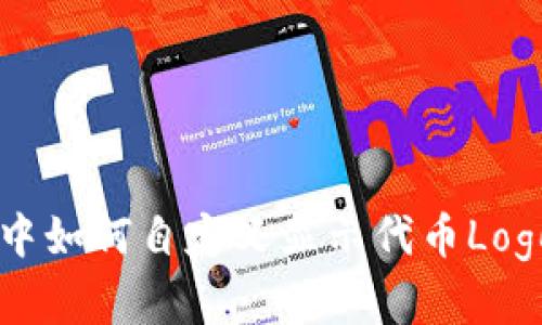 在tpWallet中如何自定义显示代币Logo的详细指南