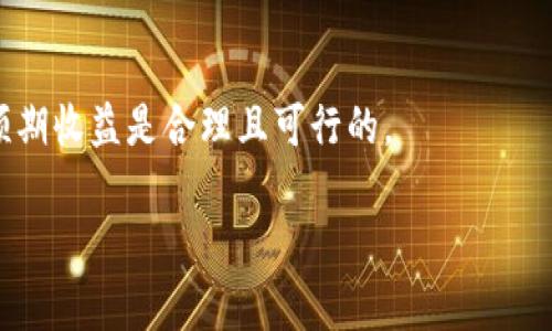 关于tpWallet是否提供分红，这个问题取决于多个因素，具体包括tpWallet的运营策略、生态系统的设计以及用户的参与方式。以下是对该话题的详细探讨。

tpWallet的基本介绍

tpWallet是一个数字资产钱包，旨在为用户提供安全、便捷的加密货币存储和交易服务。它通常支持多种数字货币，并且可能集成一些额外的功能，如去中心化交易所（DEX）、借贷服务等。为了吸引用户，tpWallet可能会提供各种激励措施，这就引出了有关分红机制的讨论。

什么是分红机制？

分红通常是指公司或项目将其盈利的一部分分配给股东或参与者。在区块链和加密货币领域，这种机制可以采取多种形式，例如每期向持有特定代币的用户发放一定数量的代币，或者为钱包用户提供交易费用的部分返还。分红的目的是激励用户持有资产，鼓励他们参与生态系统的发展。

tpWallet可能的分红形式

虽然tpWallet的具体细节可能会有所不同，但以下是一些可能的分红形式：

ul
    listrong持币分红：/strong用户在tpWallet中持有特定代币，根据持有数量定期获得额外的代币分发。/li
    listrong交易返利：/strong用户在tpWallet上进行交易时，可能会获得部分交易费用的返还，用以奖励使用该平台的活跃用户。/li
    listrong参与治理分红：/strong持有代币的用户可能有权参与项目的治理，通过投票来决定未来发展的方向，从而享受项目成功回报带来的利益。/li
/ul

参与分红的优势

参与分红不仅给用户带来了额外的经济利益，还可增强用户对项目的忠诚度。以下是一些参与分红的优势：

ul
    listrong长期收益：/strong用户通过持有代币可以获得持续的收益，而不是一次性的利益。从长期来看，这可能比短期交易更具吸引力。/li
    listrong参与感：/strong通过分红机制，用户能够感受到自己在项目成长过程中的参与和贡献，提升了归属感。/li
    listrong社区建设：/strong健康的分红机制可以促进社区的发展，吸引更多用户加入，更大的用户基础也有助于项目的可持续发展。/li
/ul

tpWallet的运营策略

要了解tpWallet是否会有分红，我们还需关注其运营策略和目标。通常，项目团队会在其白皮书或者官方网站上详细说明相关信息，包括激励机制、分红政策等。如果tpWallet看重用户的长期参与和忠诚，分红机制的引入将是很有可能的。

总结与展望

分红机制在不少数字资产项目中是一种常见的激励手段，tpWallet如果引入这样的制度，将可能为用户提供额外的收益机会。而具体的分红政策和机制将取决于tpWallet团队的决定和发展方向。用户在做投资决策时，建议仔细阅读相关文件，了解项目的真实意图和长远规划。

如何确保参与分红的最大化收益

如果tpWallet引入了分红机制，用户可以通过以下方法来确保获得最大收益：

ul
    listrong持有至少规定数量的代币：/strong确保符合分红资格的前提下，可以获得更多收益。/li
    listrong参与平台的各类活动：/strong通过完成交易、持有时间等方式，增加获得分红的可能性。/li
    listrong关注项目动态：/strong保持对项目发展和政策变化的关注，以便及时调整投资策略。/li
/ul

总之，tpWallet的分红政策可能会为其用户提供新的价值，但用户在参与之前，一定要进行深入研究，确保自身的投资步骤和预期收益是合理且可行的。

希望这些信息能帮助你更好地了解tpWallet及其可能的分红机制。如果有任何进一步的问题，欢迎随时询问！