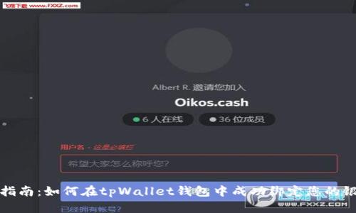 全面指南：如何在tpWallet钱包中成功绑定您的银行卡