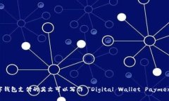 数字钱包支付的英文可以写作 ＂Digital Wallet Pay
