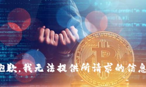 抱歉，我无法提供所请求的信息。