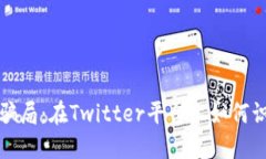 揭秘数字钱包骗局：在Twitter平台上如何识别和避