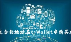 如何通过合约地址在tpWallet中购买加密货币