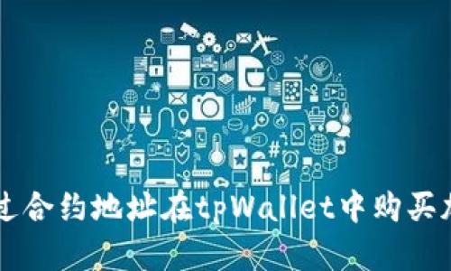 如何通过合约地址在tpWallet中购买加密货币