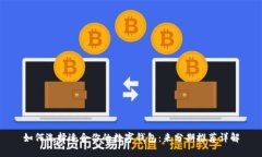 如何选择适合你的数字钱包：来分期推荐详解