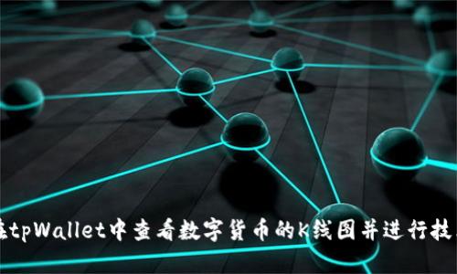 如何在tpWallet中查看数字货币的K线图并进行技术分析