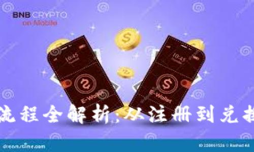 tpWallet闪兑流程全解析：从注册到兑换的每一步详解