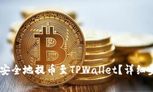 如何将SHIB币安全地提币至TPWallet？详细步骤与注意事项
