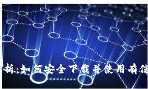   全面解析：如何安全下载并使用有信钱包APP