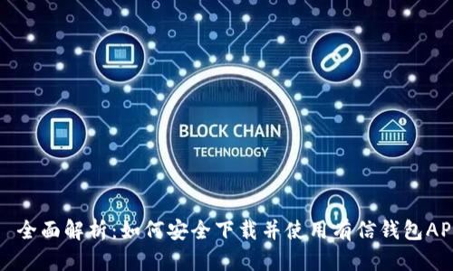   全面解析：如何安全下载并使用有信钱包APP