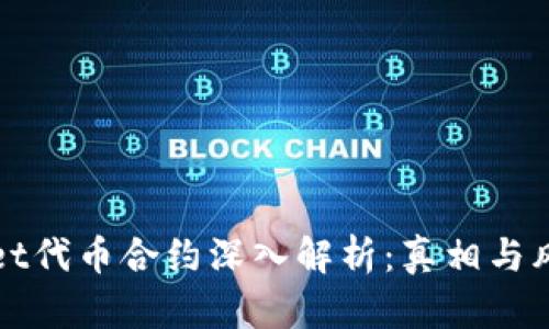 tpWallet代币合约深入解析：真相与风险提示