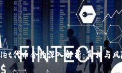 tpWallet代币合约深入解析：真相与风险提示