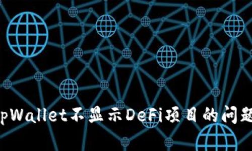 如何解决tpWallet不显示DeFi项目的问题：全面指南