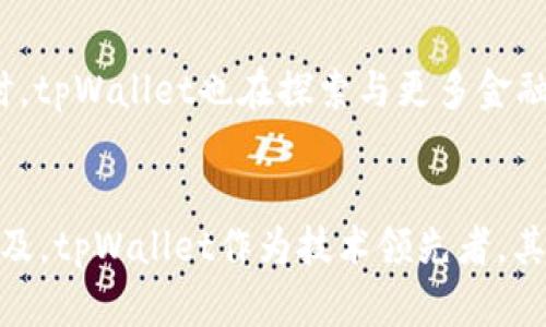   探索tpWallet：如何简化您的数字货币管理与使用 / 
 guanjianci tpWallet, 数字货币, 钱包管理, 区块链 /guanjianci 

引言：数字货币的崛起与管理的挑战
随着区块链技术的飞速发展，数字货币已逐渐走入人们的日常生活。从比特币的繁荣到以太坊的创新，越来越多的用户开始意识到数字货币的潜力。然而，随着数字资产的增多，如何安全、便捷地管理这些资产成为了一大挑战。在这样的背景下，tpWallet作为一款新兴的数字货币钱包工具，凭借其便捷的功能和安全的设计，吸引了众多用户的关注。

tpWallet概述：数字币管理的全能工具
tpWallet不仅仅是一个简单的数字货币存储工具，它集成了多种实用功能，旨在为用户提供便捷的管理体验。用户可以通过tpWallet轻松管理多种加密货币，进行资产的实时监控和交易。该钱包支持多币种操作，使得用户不必在多个平台之间转换，从而提高了交易的效率和安全性。

安全性：保护资产的第一道防线
安全性无疑是tpWallet的一大亮点。用户可利用多重身份验证和加密技术来保护自己的数字资产。钱包内部采用了最新的安全技术，所有的私钥和敏感信息都会以加密形式存储，确保用户的资金不受黑客攻击的威胁。此外，tpWallet还具备快速恢复功能，让用户能够在设备损坏或丢失时，迅速找回自己的资产。这一设计充分考虑到用户在使用数字货币时的安全需求，给予用户更大的放心。

便捷性：一站式资金管理体验
tpWallet以其的用户界面而著称。用户可以通过简单的步骤完成账户的注册与设置。从创建钱包地址到充值、提现，每一个流程都经过精心设计，以确保用户在操作时的便捷。此外，tpWallet还提供了实时的市场行情展示，帮助用户了解自己的资产状况以及市场动向，实现更好的投资决策。

多币支持：适应多元化的投资需求
在如今的数字货币市场，单一币种的投资已无法满足用户的需求。tpWallet支持多种主流数字货币，包括比特币、以太坊、莱特币等，用户能够根据自己的需求和市场趋势，灵活进行资产配置。不同币种的管理也被统一整合，用户只需在一个平台上即可完成多种交易，极大地提高了管理效率。

跨平台支持：随时随地掌控资产
在移动互联网的时代，用户对于随时随地管理资产的需求愈发强烈。tpWallet实现了多平台的支持，无论是在PC端、手机端，还是平板设备上，用户都可以方便地访问自己的账户，进行交易和监控。这一设计为用户提供了极大的灵活性，使其在忙碌中也能掌握投资动态，随时作出反应。

社区与支持：用户至上的服务理念
tpWallet不仅重视技术与功能的完善，还积极创建用户社区。用户可以在社区中分享使用心得，与其他用户交流投资策略。此外，tpWallet提供了迅速且专业的客户支持服务，无论是技术问题，还是使用上的疑惑，用户均可获得及时的解答。这一服务理念充分体现了tpWallet对用户的重视，让每一位用户都能感受到关怀与支持。

未来展望：数字钱包的创新潜力
随着数字货币市场的持续发展，tpWallet将不断投入创新，以更好地服务于用户。未来，tpWallet将有可能引入更多前沿技术，例如人工智能和大数据分析，提升用户的使用体验。同时，tpWallet也在探索与更多金融机构的合作，预计将推出更多新的功能以及跨境交易的解决方案，从而进一步扩大其市场影响力。

总结：tpWallet在数字货币领域的独特价值
总的来说，tpWallet凭借其安全性、便捷性以及多币种支持等优势，成为了数字货币用户的重要选择。它不仅简化了资金管理流程，也提升了用户的交易体验。随着数字货币的日益普及，tpWallet作为技术领先者，其在行业中的发展前景非常广阔。无论是新手用户还是经验丰富的投资者，tpWallet都能为其提供专业可靠的服务。未来，期待tpWallet能够持续创新，为更多用户带来更优质的体验。