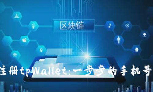  如何轻松注册tpWallet：一步步的手机号码验证指南