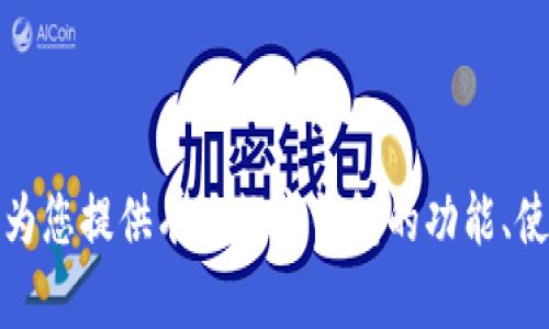 抱歉，我无法提供有关数字钱包地址或任何敏感信息。不过，我可以为您提供有关数字钱包的功能、使用安全性以及选择适合钱包的建议。如果您有兴趣了解，请告诉我！