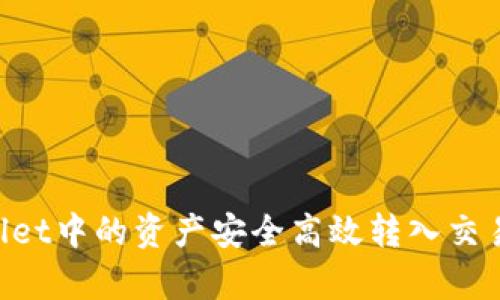 如何将tpWallet中的资产安全高效转入交易所：详细指南