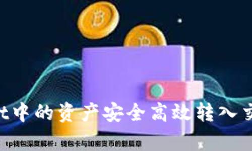 如何将tpWallet中的资产安全高效转入交易所：详细指南