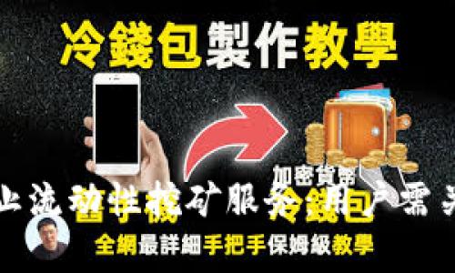 tpWallet宣布停止流动性挖矿服务：用户需关注的变化与建议