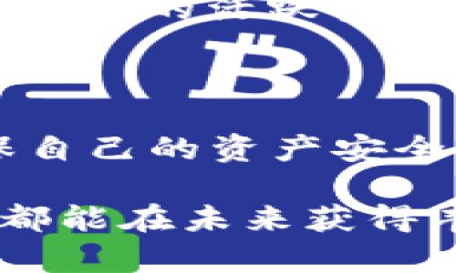 Beam币存储指南：如何在tpWallet中管理你的数字资产

随着加密货币市场的快速发展，越来越多的人开始关注和投资不同的数字货币，其中Beam币因其隐私保护功能而引人注目。作为一种专注于隐私的加密货币，Beam币提供了一种安全的交易方式，吸引了众多用户。与此同时，tpWallet是一款支持多种加密货币的数字钱包，对Beam币是否可以存储在其中的问题，已成为用户关注的焦点。

什么是Beam币？

Beam币是一种基于Mimblewimble协议的隐私币。它的设计初衷就是为了保护用户的交易信息，通过加密技术确保交易细节不被第三方获取。这种隐私保护机制使得Beam币在加密社区中独树一帜，用户可以在没有任何外部干扰的情况下完成交易。

tpWallet简介

tpWallet是一款多功能的数字钱包，可以存储多种暗币和主流币种。用户可以在tpWallet中轻松管理自己的加密资产，包括参与交易、查看余额和进行转账等。tpWallet以其用户友好的界面和安全性受到许多用户的青睐。

Beam币是否支持tpWallet？

根据官方信息以及用户反馈，tpWallet确实支持Beam币的存储。这意味着用户可以在tpWallet中安全地管理自己的Beam币资产，进行存储和交易。通过将Beam币存储在tpWallet，用户不仅能够享受到隐私保护的优势，还能通过Wallet的多功能性享受其他加密货币的管理便捷。

如何在tpWallet中存储Beam币? 

如果你决定在tpWallet中存储Beam币，接下来的步骤将指导你完成整个过程：

ul
  listrong下载和安装tpWallet：/strong首先，你需要从官方网站下载并安装tpWallet。根据你的设备选择适合的版本。/li
  listrong创建新钱包或导入现有钱包：/strong打开tpWallet后，用户可以选择创建新钱包或导入已有的钱包。若选择创建新钱包，务必记下助记词以备未来恢复。/li
  listrong找到Beam币：/strong在tpWallet的资产标签中，你可以搜索或查找到Beam币，点击进入。/li
  listrong获取Beam币地址：/strong你需要在tpWallet中生成一个Beam币地址，以便接收Beam币。这通常涉及点击“接收”按钮，在屏幕上显示你的Beam地址和二维码。/li
  listrong转账Beam币：/strong如果你已经拥有Beam币，可以选择在其他钱包中将其转账到你tpWallet生成的地址。输入地址并确认交易。/li
/ul

存储Beam币的小贴士

在tpWallet中存储Beam币时，考虑以下几点可以提升你的安全性和管理效率：

ul
  listrong定期备份钱包：/strong以防丢失或设备损坏，定期备份你的钱包，并妥善保管助记词，以确保资金安全。/li
  listrong开启双重验证：/strong如果tpWallet支持双重验证功能，建议开启以增加额外的安全保障。/li
  listrong关注市场动态：/strong持续关注Beam币所在的市场动态对于以后的操作和决策至关重要。/li
/ul

Beam币的未来展望

随着人们对隐私保护意识的增强，Beam币作为隐私币的一部分，未来的发展潜力不容小觑。开发团队致力于持续协议，并解决隐私币面临的各种挑战。同时，用户社区的活跃参与为Beam币的推广和发展提供了有力支持。因此，用户在选择存储和投资Beam币时，可以考虑长远的利益和技术创新。

总结

在tpWallet中存储Beam币不仅是可行的，而且为用户提供了便捷的管理选项。通过了解Beam币的特性和tpWallet的功能，用户能够充分利用两者的优势，确保自己的资产安全。无论你是新手还是经验丰富的投资者，掌握这些基本知识都将帮助你在加密货币领域更从容应对各种挑战。

此外，随着加密市场的不断演化，保持对新技术和新趋势的敏锐关注，将是每个投资者的必修课。通过合理的资产配置与动态调整，相信每一位Beam币的持有者都能在未来获得丰厚的回报。