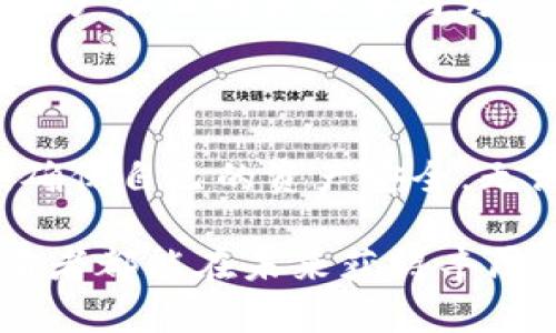 Beam币存储指南：如何在tpWallet中管理你的数字资产

随着加密货币市场的快速发展，越来越多的人开始关注和投资不同的数字货币，其中Beam币因其隐私保护功能而引人注目。作为一种专注于隐私的加密货币，Beam币提供了一种安全的交易方式，吸引了众多用户。与此同时，tpWallet是一款支持多种加密货币的数字钱包，对Beam币是否可以存储在其中的问题，已成为用户关注的焦点。

什么是Beam币？

Beam币是一种基于Mimblewimble协议的隐私币。它的设计初衷就是为了保护用户的交易信息，通过加密技术确保交易细节不被第三方获取。这种隐私保护机制使得Beam币在加密社区中独树一帜，用户可以在没有任何外部干扰的情况下完成交易。

tpWallet简介

tpWallet是一款多功能的数字钱包，可以存储多种暗币和主流币种。用户可以在tpWallet中轻松管理自己的加密资产，包括参与交易、查看余额和进行转账等。tpWallet以其用户友好的界面和安全性受到许多用户的青睐。

Beam币是否支持tpWallet？

根据官方信息以及用户反馈，tpWallet确实支持Beam币的存储。这意味着用户可以在tpWallet中安全地管理自己的Beam币资产，进行存储和交易。通过将Beam币存储在tpWallet，用户不仅能够享受到隐私保护的优势，还能通过Wallet的多功能性享受其他加密货币的管理便捷。

如何在tpWallet中存储Beam币? 

如果你决定在tpWallet中存储Beam币，接下来的步骤将指导你完成整个过程：

ul
  listrong下载和安装tpWallet：/strong首先，你需要从官方网站下载并安装tpWallet。根据你的设备选择适合的版本。/li
  listrong创建新钱包或导入现有钱包：/strong打开tpWallet后，用户可以选择创建新钱包或导入已有的钱包。若选择创建新钱包，务必记下助记词以备未来恢复。/li
  listrong找到Beam币：/strong在tpWallet的资产标签中，你可以搜索或查找到Beam币，点击进入。/li
  listrong获取Beam币地址：/strong你需要在tpWallet中生成一个Beam币地址，以便接收Beam币。这通常涉及点击“接收”按钮，在屏幕上显示你的Beam地址和二维码。/li
  listrong转账Beam币：/strong如果你已经拥有Beam币，可以选择在其他钱包中将其转账到你tpWallet生成的地址。输入地址并确认交易。/li
/ul

存储Beam币的小贴士

在tpWallet中存储Beam币时，考虑以下几点可以提升你的安全性和管理效率：

ul
  listrong定期备份钱包：/strong以防丢失或设备损坏，定期备份你的钱包，并妥善保管助记词，以确保资金安全。/li
  listrong开启双重验证：/strong如果tpWallet支持双重验证功能，建议开启以增加额外的安全保障。/li
  listrong关注市场动态：/strong持续关注Beam币所在的市场动态对于以后的操作和决策至关重要。/li
/ul

Beam币的未来展望

随着人们对隐私保护意识的增强，Beam币作为隐私币的一部分，未来的发展潜力不容小觑。开发团队致力于持续协议，并解决隐私币面临的各种挑战。同时，用户社区的活跃参与为Beam币的推广和发展提供了有力支持。因此，用户在选择存储和投资Beam币时，可以考虑长远的利益和技术创新。

总结

在tpWallet中存储Beam币不仅是可行的，而且为用户提供了便捷的管理选项。通过了解Beam币的特性和tpWallet的功能，用户能够充分利用两者的优势，确保自己的资产安全。无论你是新手还是经验丰富的投资者，掌握这些基本知识都将帮助你在加密货币领域更从容应对各种挑战。

此外，随着加密市场的不断演化，保持对新技术和新趋势的敏锐关注，将是每个投资者的必修课。通过合理的资产配置与动态调整，相信每一位Beam币的持有者都能在未来获得丰厚的回报。