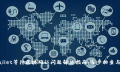 tpWallet等待区块确认问题解决指南：逐步排查与建
