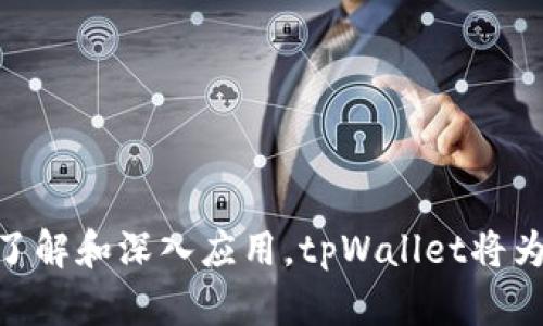 titor如何通过tpWallet连接到BSC主网，实现流畅的币圈交易  
tpWallet, BSC主网, 加密货币, 交易指南/guanjianci  

简介  
随着区块链技术的迅速发展，加密货币的交易变得日益普及。在这个过程中，选择一款合适的钱包显得尤为重要。tpWallet作为一款多功能的钱包，提供了连接不同区块链网络的能力，而BSC（币安智能链）主网则是近年来备受瞩目的网络之一。本文将对如何通过tpWallet连接到BSC主网进行详细的解析，帮助您轻松实现数字资产的管理和交易。  

tpWallet概述  
tpWallet是一款用户友好的钱包，支持多种区块链及其代币的存储与交易。其界面简洁、操作方便，非常适合新手用户使用。tpWallet除了具有基础的存储与转账功能外，用户还可以通过它连接不同的区块链网络，例如以太坊、比特币以及BSC主网，使得跨链资产管理变得更加高效。  

BSC主网简介  
币安智能链（BSC）是由币安平台推出的公链，旨在提供高速、低费用的智能合约服务。与以太坊相比，BSC具备更快的交易确认时间和更低的交易费用，因而吸引了大量的开发者和用户。BSC的生态系统不断壮大，包括去中心化金融（DeFi）、NFT（非同质化代币）等领域，为用户提供了丰富的投资机会。  

为什么选择tpWallet连接BSC主网  
选择tpWallet连接BSC主网有多个理由，首先是便捷性。tpWallet的用户界面设计，可以帮助用户迅速找到所需的功能。此外，tpWallet提供了安全性高、交易速度快的服务，让用户在进行加密货币交易时更加放心。同时，借助tpWallet，用户还可以轻松访问BSC上的众多去中心化应用（DApps），实现更广泛的功能应用。  

连接BSC主网的步骤  
h4第1步：下载并安装tpWallet/h4  
首先，确保您在手机应用商店或官方网站下载最新版本的tpWallet。安装完成后，打开应用，您将看到钱包主页。  

h4第2步：创建或导入钱包/h4  
在tpWallet中，用户可以选择创建新的钱包或导入现有的钱包。若是新手，建议创建新钱包，并按照提示设置安全的密码和备份短语。若您已有其他钱包，按照指引导入即可。  

h4第3步：添加BSC主网/h4  
在tpWallet主界面，您需要找到“网络”选项。在网络设置中选择“添加网络”，然后输入BSC主网的相关信息，包括网络名称、RPC URL、链ID等。具体信息如下：  
ul  
  li网络名称：BSC 主网/li  
  liRPC URL：https://bsc-dataseed.binance.org//li  
  li链ID：56/li  
  li符号：BNB/li  
  li区块浏览器URL：https://bscscan.com/li  
/ul  
确认无误后，点击“保存”。  

h4第4步：切换到BSC主网/h4  
添加完BSC主网后，返回网络选择界面，选择刚刚添加的BSC主网。系统会提示您切换网络，确认后即可访问BSC的功能。  

h4第5步：开始使用/h4  
您已经成功连接到BSC主网，可以开始进行数字资产管理和交易。无论是转账BNB还是使用DeFi项目，tpWallet都能为您提供所需的支持。  

如何在tpWallet上进行BNB交易  
连接到BSC主网后，用户可以通过tpWallet进行BNB的买卖交易。以下是具体步骤：  

h4第一步：充值BNB/h4  
您可以通过多种方式将BNB充值至tpWallet，例如购买或通过其他交易所转账。确认充值地址无误，并注意转账时的网络选择应为BSC。  

h4第二步：使用DApps进行交易/h4  
访问tpWallet中的DApps功能，您可以找到多个流行的去中心化交易所（DEX），如PancakeSwap、Bunny等。选择您喜欢的DEX，连接tpWallet账号，按照指引进行代币交易。  

h4第三步：审核交易记录/h4  
完成交易后，您可以在钱包中查看交易记录，确认每一笔交易的细节。如果遇到任何异常情况，可通过区块浏览器查看详情。  

安全提示  
在进行加密货币交易时，安全是非常重要的。这里有一些建议帮助您保护您的数字资产：  
ul  
  li确保备份您的私钥和助记词，切勿将其泄露给他人。/li  
  li使用强而复杂的密码，并定期更换。/li  
  li避免在公共网络环境中进行重要交易。/li  
  li保持tpWallet的最新版本，及时更新应用以防止安全漏洞。/li  
/ul  

总结  
tpWallet是连接和管理BSC主网资产的理想工具。通过本文的介绍，您应该已经掌握了如何在tpWallet上成功连接BSC主网的步骤。随着对加密货币的进一步了解和深入应用，tpWallet将为您提供更加便利的交易体验。在数字货币的世界中，随时保持对安全性和最新动态的关注，将为您的投资和交易提供更强大的保障。