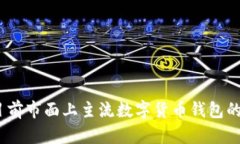 全面解析：目前市面上主流数字货币钱包的种类