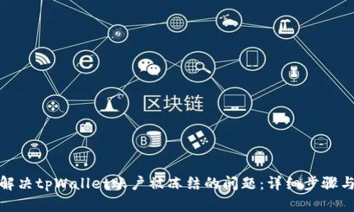 如何解决tpWallet账户被冻结的问题：详细步骤与建议