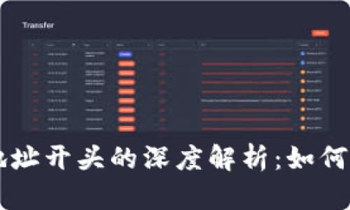tpWallet地址开头的深度解析：如何辨识与使用