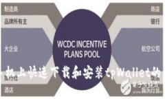 在华为手机上快速下载和安装tpWallet的详细指南