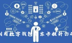 如何充分利用数字钱包京东卡提升你的购物体验