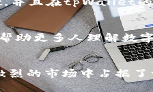   探寻tpWallet崛起之路：从用户需求到市场认可的全景揭秘 / 
 guanjianci tpWallet, 加密钱包, 数字货币, 市场趋势 /guanjianci 

引言：数字货币时代的兴起
近年来，数字货币逐渐从边缘进入了大众视野，吸引了无数投资者和技术爱好者的关注。在这个快速变化的时代，如何安全、高效地管理自己的数字资产已成为每个用户面临的重要问题。在众多解决方案中，tpWallet凭借其独特的功能和用户友好的设计，实现了迅速崛起。本文将深入探讨tpWallet的成功之道，从用户需求分析到市场接受度的变化，全面剖析其背后的原因。

一、用户需求的洞察：安全与便捷的结合
tpWallet一开始吸引用户关注的原因可以追溯到其对用户需求的敏锐洞察。随着加密货币交易市场的扩大，用户对于安全性和便捷性的需求日渐增强。tpWallet在这两方面做出了出色的平衡。其采用了先进的加密技术，确保用户的数字资产安全无虞。同时，Wallet通过简洁的用户界面和流畅的操作流程，大大降低了数字资产管理的技术门槛，使得新手用户也能快速上手。

二、市场分析：与时俱进的应变策略
市场动态瞬息万变，tpWallet的团队深谙此理。在竞争日益激烈的数字钱包市场，tpWallet不仅仅满足于现有市场份额的维护，而是不断进行创新和。例如，在新币上线时，tpWallet及时跟进并添加支持，确保用户能够第一时间体验到最新的市场动态。此外，针对用户的反馈，tpWallet不断推出新功能，如多币种支持、便捷的交易记录查询等，赢得了用户的一致好评。

三、品牌建设：信任与口碑的重要性
建立品牌信任度是任何一款成功产品不可或缺的一环。tpWallet通过提供优质的用户体验和积极的售后支持，赢得了用户的信赖。与此同时，tpWallet还积极进行社区建设，鼓励用户参与到产品的发展讨论中。通过定期举办线上交流活动和线下沙龙，tpWallet不仅增加了用户的参与感，也提升了品牌的忠诚度。

四、营销策略：精准定位与多样化推广
tpWallet在推广策略上采取了精准定位与多样化的联合。不同于传统的营销手法，tpWallet通过社交媒体、加密货币交易所和专业论坛等渠道实现了多层次的推广。特别是在用户最为集中的平台上，tpWallet通过与知名影响者的合作，迅速提升了品牌的曝光率。此外，tpWallet还制定了相应的激励政策，吸引用户邀请新用户加入，有效扩大了用户基础。

五、用户体验：以人为本的设计理念
用户体验是tpWallet成功的核心要素之一。其团队在设计时始终将用户需求放在首位，力求让每一个功能都能简化用户的操作流程。比如，tpWallet提供了一键导入功能，用户可以便捷地将其他钱包中的资产迁移到tpWallet中，从而大幅降低了用户的使用门槛。这种以人为本的设计理念让tpWallet在用户中赢得了良好的口碑。

六、技术支持：底层架构的搭建与未来规划
tpWallet的崛起离不开其强大的技术团队。团队不仅在产品开发上精益求精，同时也时刻关注区块链技术的发展趋势。tpWallet的底层架构采用了最新的区块链技术，确保高效、稳定地支撑用户交易需求。未来，tpWallet还计划进一步扩展其功能模块，如引入DeFi、NFT等热点领域，实现多元化发展。

七、应对挑战：持续与风险管理
在发展的过程中，tpWallet也面临不少挑战。竞争对手的追赶、市场政策的变化以及用户需求的不断变化，都要求tpWallet具备快速反应的能力。为了应对这些挑战，tpWallet建立了快速响应机制，不断迭代产品以适应市场变化，同时，加强风险管理，确保用户资产的安全。这使得tpWallet能够在复杂多变的市场环境中稳步前行。

八、案例分析：tpWallet用户故事
为了更直观地理解tpWallet的影响，我们采访了多位用户，倾听他们的使用体验。有一位用户分享了她在使用tpWallet后，成功将她的数字资产从其他钱包平稳迁移至tpWallet，并且在tpWallet的帮助下，顺利完成了多项投资。这些用户故事不仅展现了tpWallet的实用性，更体现了用户对这个产品的信赖与支持。

九、未来展望：创新发展与社会责任
展望未来，tpWallet不仅希望在科技创新上不断突破，更希望能够承担起社会责任，与用户共同成长。tpWallet团队致力于通过教育和推广活动，提升用户的数字货币知识水平，帮助更多人理解数字资产管理的重要性。同时，tpWallet还将积极参与绿色区块链项目，为可持续发展贡献一份力量。

结语：乘风破浪，与时俱进
tpWallet的崛起是技术进步与用户需求达成共鸣的结果。从始至终，tpWallet都坚守着以用户为中心的理念，通过不断创新与，不仅提升了用户的数字资产管理体验，也在竞争激烈的市场中占据了一席之地。在数字货币的浪潮中，tpWallet乘风破浪，未来将继续凭借其强大的品牌实力和用户基础，向更高的峰巅迈进。