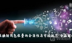 区块链钱包收费的合法性与市场规范：全面解析