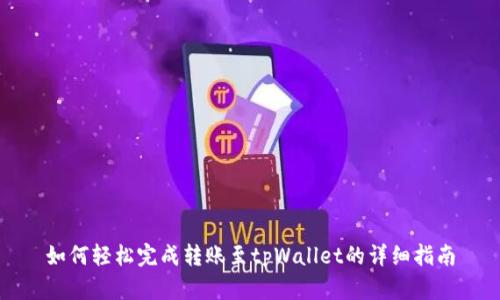 如何轻松完成转账至tpWallet的详细指南