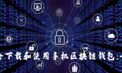 如何安全下载和使用手机区块链钱包：全面指南