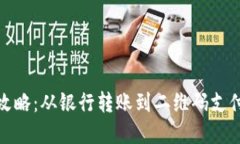 数字钱包充值全攻略：从银行转账到二维码支付
