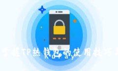 新手指南：掌握TP热钱包的使用技巧与安全建议