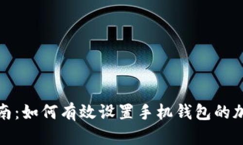 全面指南：如何有效设置手机钱包的加密保护