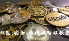 区块链神鱼钱包：安全、便捷与智能投资的完美