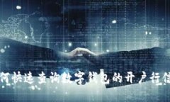 如何快速查询数字钱包的开户行信息