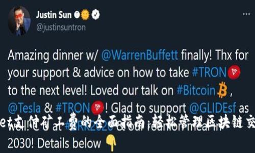 tpWallet支付矿工费的全面指南：轻松管理区块链交易成本